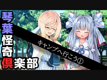 【ボイロ劇場】琴葉怪奇俱楽部「キャンプへいこう①」