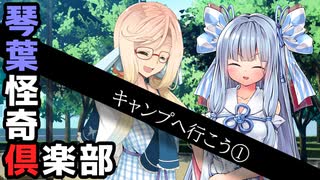 【ボイロ劇場】琴葉怪奇俱楽部「キャンプへいこう①」