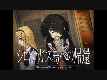 《シロナガス島への帰還　実況プレイ》　＃23