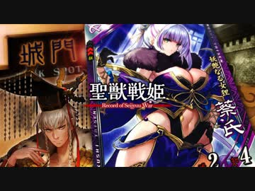 【闘魏覇者】聖獣戦姫917「曹操の前で…」【三国志大戦】