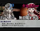 【実況】ペルソナ3ポータブル【転生女主人公】part23