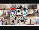 【RABナンバーで】君じゃなきゃダメみたい【踊ってみた】(再投稿版)