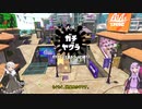 【Splatoon2】結月ゆかりのもっさりガチマッチ14【ボイロ実況】