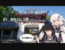 【CoeFont旅行】ミリアリ姉妹はお遍路がしたい！#2 巡礼という旅（6番・7番札所）