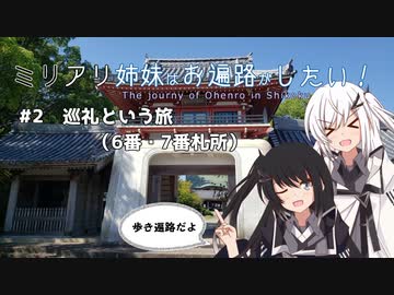 【CoeFont旅行】ミリアリ姉妹はお遍路がしたい！#2 巡礼という旅（6番・7番札所）