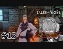 #13.騙されんぞ！！【TALES of ARISE】【ネタバレ注意】(畑)