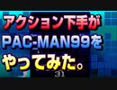 【PAC-MAN99】そろそろ初めての１位を取りたいんじゃ【パックマン99】