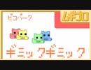【仲良く協力！】ピコパーク｜PICO PARK［4. GIMICK GIMICK］【実況】