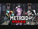 【Metroid Dread】おもろいどドレッドを勧めたい！【VOICEROID実況】