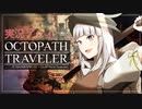 見習い商人、旅に出る。Part9【OCTOPATH TRAVELER】