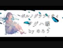 【NEUTRINOカバー】アゲハ蝶 / ポルノグラフィティ【めろう】