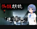 【CeVIO朗読】怪談「違う景色」【怖い話・不思議な話・都市伝説・人怖・実話怪談・恐怖体験】