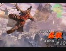 [SEKIRO] ぶらり忍殺 葦名の旅 #10
