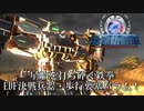【地球防衛軍4.1】星船を砕く鉄拳、歩行要塞バラム！【現場猫】