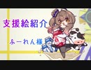 【感謝！】支援絵紹介1「ふーれん様」