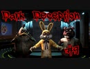 ついに続編がリリース！！パニック不可避のホラー逃げゲー　前編【DARKDECEPTION】#9