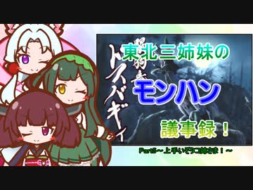 東北三姉妹のモンハン議事録！Part5