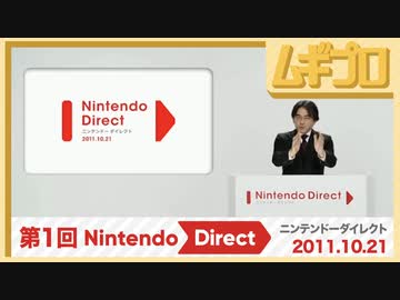 第1回｜Nintendo Direct 2011.10.21【振り返り反応｜10年遅い日本人の反応】