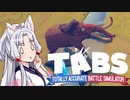 【TABS】 ちゅう？ 【VOICEROID】