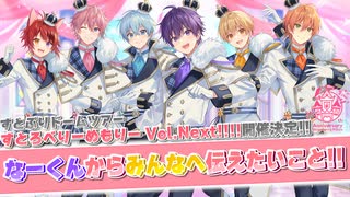 ななもりから大事なお話があります。【すとぷりドームツアー開催決定！】