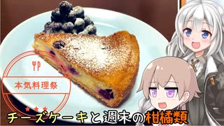 【私たちの幸せな食卓】チーズケーキと週末の柑橘類【本気料理祭】