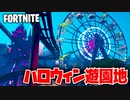 フォートナイトのハロウィンが100倍楽しめる遊園地マップ!!ジェットコースターや観覧車も!!【FORTNITE】