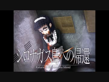 《シロナガス島への帰還　実況プレイ》　＃24