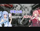 【ACFA】琴葉夫婦が挑む初期アセンACFA part1【VOICEROID実況】