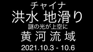 チャイナ；洪水 地滑り；謎の光が出現；黄河流域；2021.10.3 - 10.6