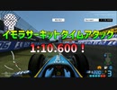 TASさんのF1ファステストラップ狩り サンマリノ 1:10.600