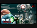 かつてない絶望と恐怖に立ち向かう #2【メトロイド　ドレッド/Metroid Dread】