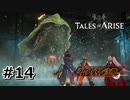 #14.上からくるぞ！気をつけろ！【TALES of ARISE】【ネタバレ注意】(畑)