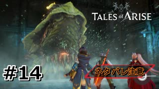 #14.上からくるぞ！気をつけろ！【TALES of ARISE】【ネタバレ注意】(畑)