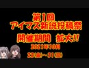 第１回アイマス新説投稿祭 開催期間拡大発表＆質問コーナー