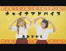 【あみとかし】チャイナアドバイス【踊ってみた】