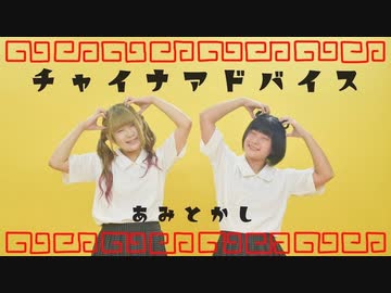 【あみとかし】チャイナアドバイス【踊ってみた】