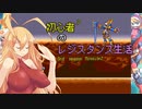 [VOICEROID実況]初心者？のレジスタンス生活3rd season　 Mission7　［ロックマンゼロ3］