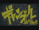 ギャンブル / syudou (coverd by まさしー)