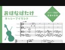 【ヨッシーアイランド】おはなばたけ【弦楽四重奏楽譜】