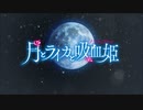 [2021年秋アニメ]月とライカと吸血姫(ノスフェラトゥ) OP&ED