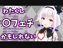 〇フェチかもしれないピノ様【切り抜き】