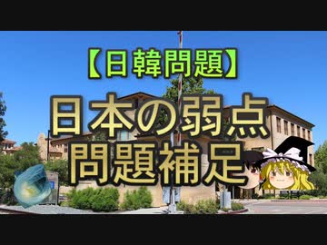 【ゆっくり解説】日本の弱点問題補足