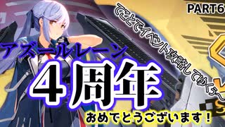 【素人レーンpart6】4周年祝いながらイベント攻略ぅう！