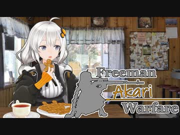 【紲星あかり】Freeman アカリ Warfare　Ep.19【FreemanGuerrillaWarfare】