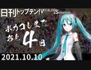 日刊トップテン！VOCALOID＆something【日刊ぼかさん2021.10.10】