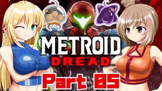 [CeVIO & VOICEROID実況] METROID DREADをのんびり初見実況 Part05
