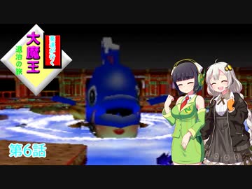 【がんばれゴエモン】葵達が行く大魔王退治の旅 第6話 【VOICEROID実況】