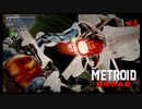 かつてない絶望と恐怖に立ち向かう #3【メトロイド　ドレッド/Metroid Dread】