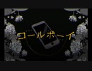 コールボーイ_歌わせていただきました