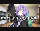 【VOICEROID劇場】台風の日にフラグ立てるやつ